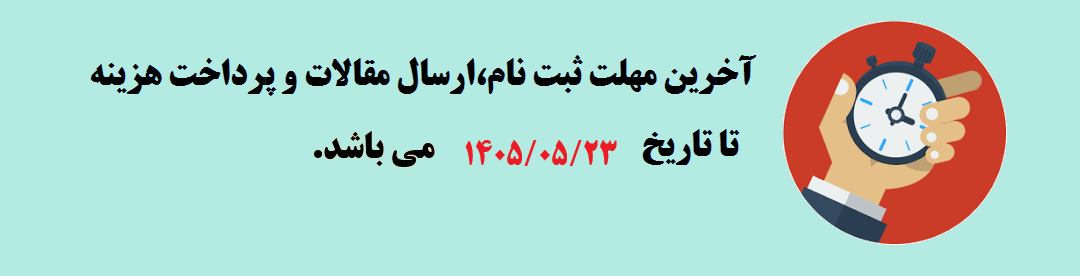 تمدید مهلت ارسال مقالات
