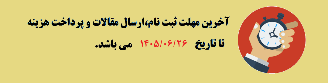 تمدید مهلت ارسال مقالات